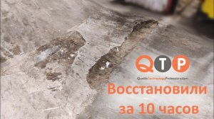 Восстановление напольного покрытия за 10 часов! QTP 17xx серия