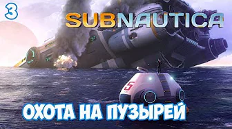 Охота на пузырей - #3, прохождение игры Subnautica