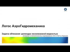 Логос 5.3.22: Задача обтекания цилиндра несжимаемой жидкостью