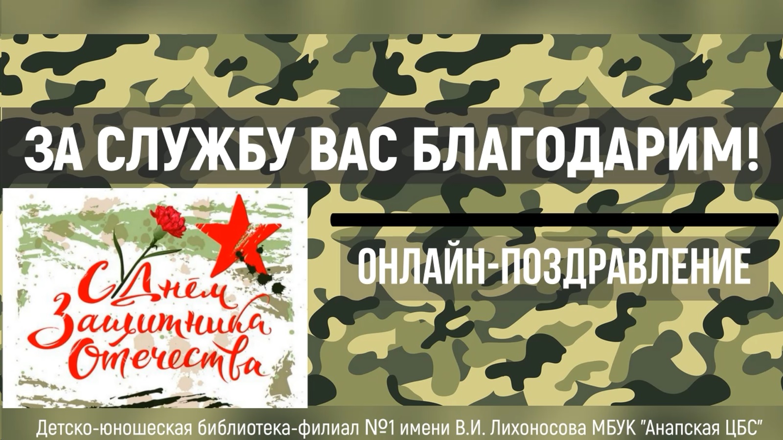 За службу вас благодарим