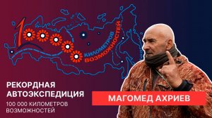 Интервью с Магомедом Ахриевым, егерем Джейрахско-Ассинского музея-заповедника