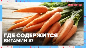 Правда и мифы о ВИТАМИНЕ А | Доктор 24