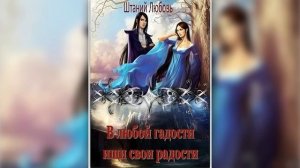 В ЛЮБОЙ ГАДОСТИ ИЩИ СВОИ РАДОСТИ - 1 | ПОПАДАНКА | ФЭНТЕЗИ | ЛЮБОВЬ ШТАНИЙ | читает ЛИЛЯ АХВЕРДЯН