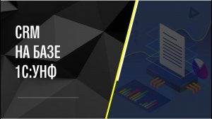 CRM на базе 1С:УНФ