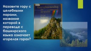 Викторина Башкортостан - жемчужина России. Ответы