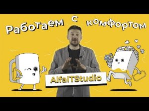 AlfaITStudio Работаем с комфортом