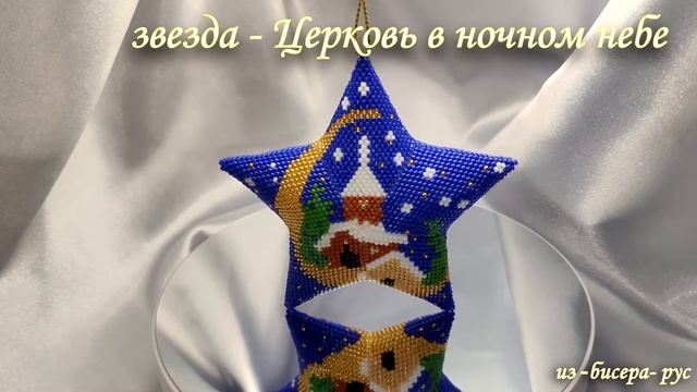 звезда из бисера "Церковь в ночном небе" смотреть онлайн