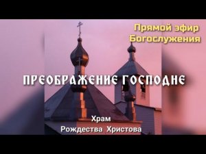 ПРЕОБРАЖЕНИЕ ГОСПОДНЕ. Часы. Литургия. 19.08.24.