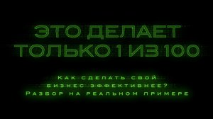 Как сделать свой бизнес эффективнее и заставить приносить больше денег? Разбор реального кейса