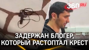 Задержали стримера, который надругался над православным крестом в прямом эфире