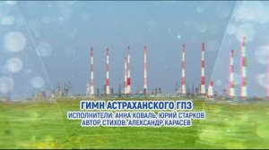 Гимн Астраханского ГПЗ