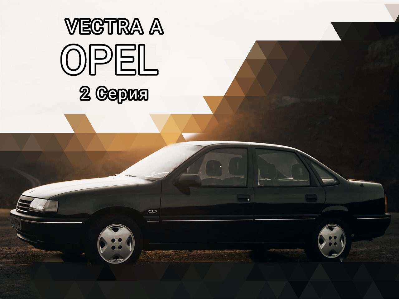 Opel Vectra A оживление 2 часть