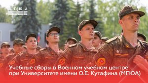 Учебные сборы обучающихся Военного учебного центра при Университете имени О.Е. Кутафина (МГЮА)