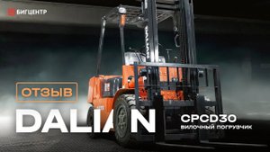 Отзыв на вилочный погрузчик Dalian CPCD30