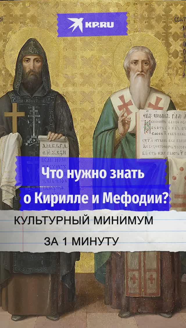 Что нужно знать о Кирилле и Мефодии?