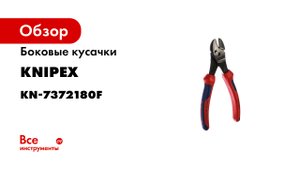 KNIPEX TwinForce Кусачки боковые- высокой мощности.mp4