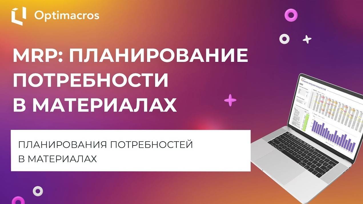 MRP: ПЛАНИРОВАНИЕ ПОТРЕБНОСТИ В МАТЕРИАЛАХ