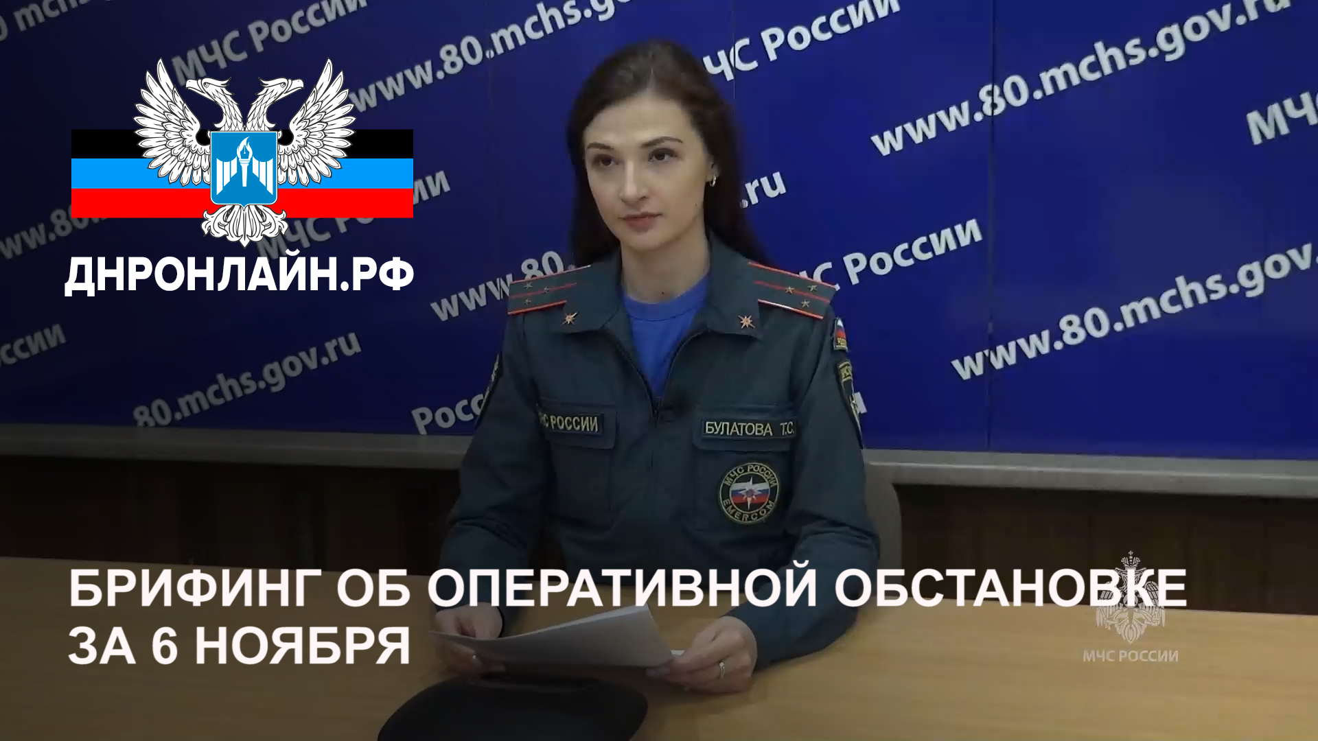 Брифинг об оперативной обстановке за 6 ноября