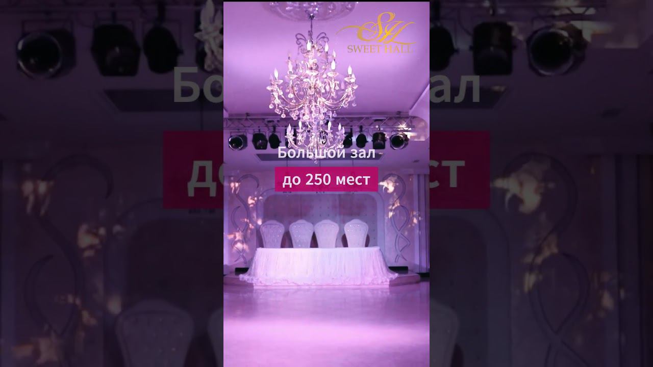 Ресторанно-гостиничный комплекс Sweet Hall Краснодар #банкеты #свадьба #помолвка #праздник #ресторан