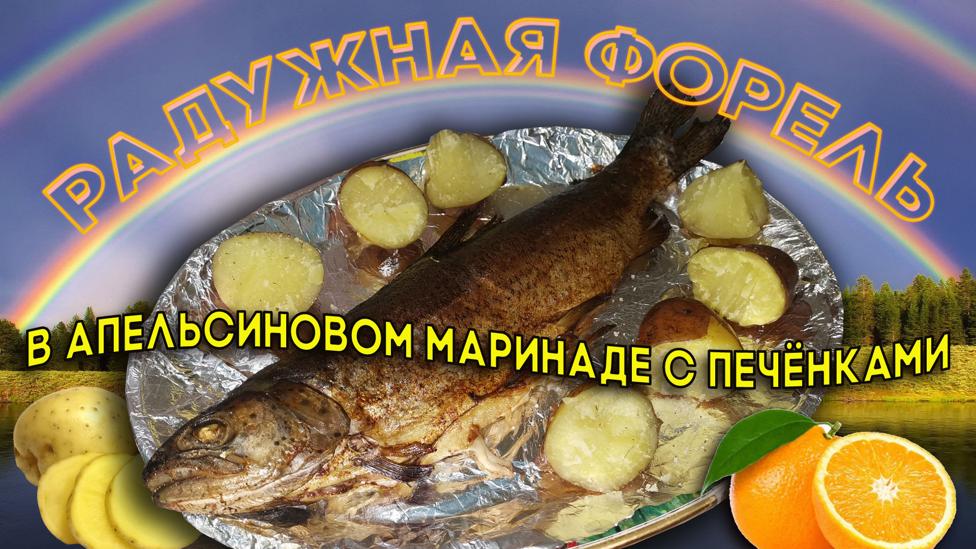 Радужная форель в апельсиновом маринаде с печенками