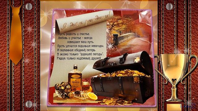 С днем Рождения мой ДРУГ! Happy Birthday my FRIEND