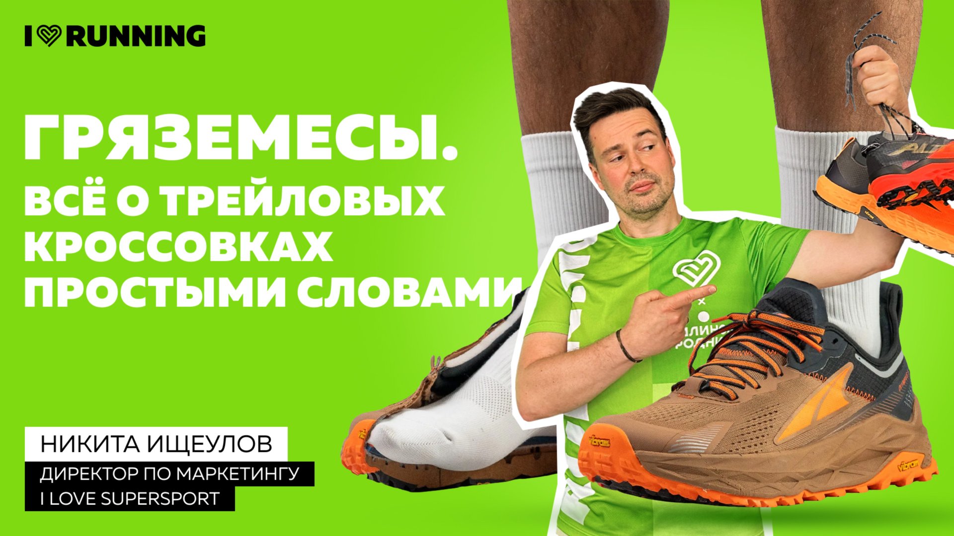 Гряземесы. О трейловых кроссовках простыми словами смотреть онлайн