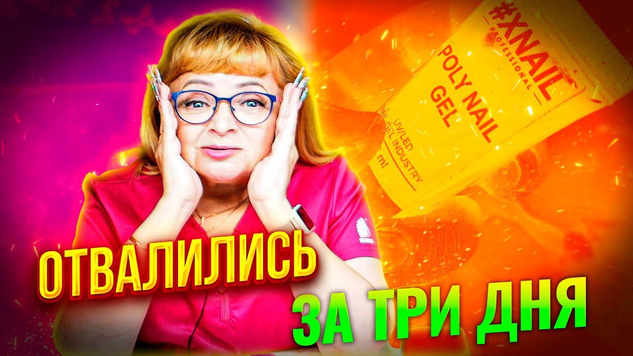 Наращивание тонких и прочных арочных ногтей на верхние формы и твердый гель Срочная переделка ногтей
