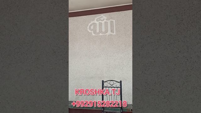 устои крошка
фасадная работа
kroshka.tj
+992915282218