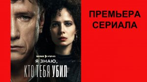 Сериал Я знаю, кто тебя убил, Трейлер - 1 сезон