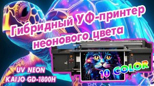 Гибридный УФ-принтер неонового цвета NEON KAIJO GD-1800H