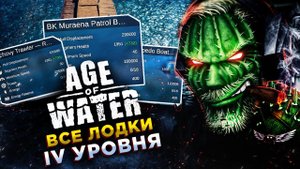 ГАЙД◾️ХАРАКТЕРИСТИКИ И МЕСТА НАХОЖДЕНИЯ ВСЕХ КОРАБЛЕЙ 4 УРОВНЯ◾️Age of Water
