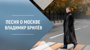 BRILEV - О Москве. Владимир Брилёв. Лучший русский певец. Певец которого ждали. Певец России.