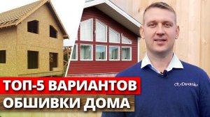 Чем обшить дом и не ошибиться? ТОП-5 вариантов ДЕШЕВОЙ обшивки дома