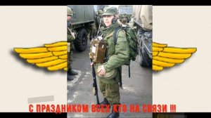 С днём военного связиста!!! Урррааа!!!