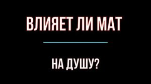 Влияет ли мат на душу?