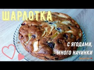 Шарлотка с ягодами. Много начинки, простой рецепт