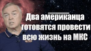 Два американца готовятся провести на МКС всю жизнь  До прихода русских назад дороги нет / #ЗАУГЛОМ