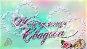 Заказать слайд шоу на жемчужную свадьбу — 30 лет совместной жизни, что дарить мужу