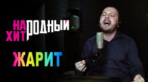 Я. СУМИШЕВСКИЙ "ЖАРИТ"/Народный Хит