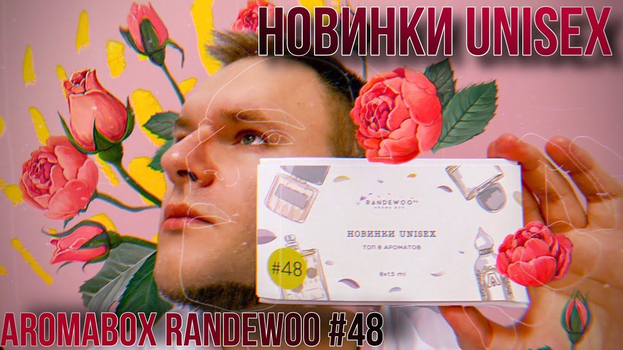 КРУТЫЕ НОВИНКИ UNISEX АРОМАТОВ И МАНГО  AROMABOX RANDEWOO 48