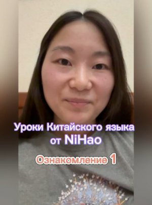 Уроки Китайского языка от носителя нихао (nihao) Ознакомление 1