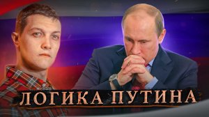 Почему Путин делает ЭТО? [Михаил Советский]