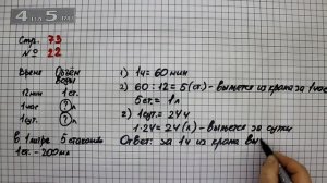 Страница 73 Задание 22 – Математика 4 класс Моро – Учебник Часть 1