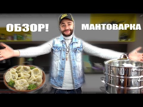 ОБЗОР! Мантоварка и пароварка BARAKAT. Нержавеющая сталь!