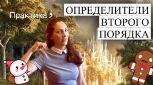 Нахождение определителей второго порядка.