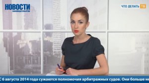 Новости законодательства. 16.06.2014