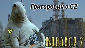 Интервью с  Сергеем Григоровичем о Сталкер 2. Григорович без пальца