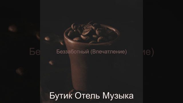 Фоновая музыка - Волшебный ресторан