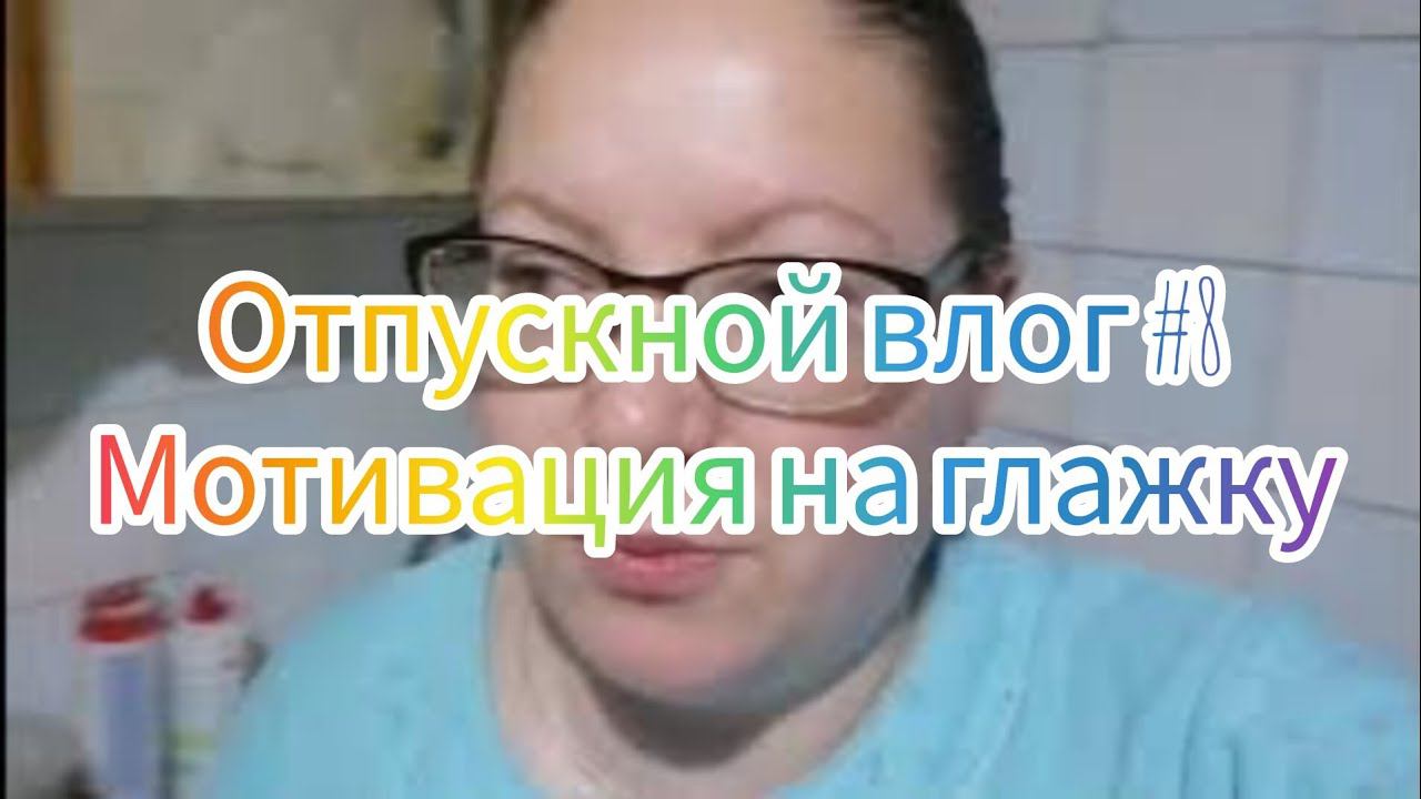 Отпускной влог #8. Мотивация на глажку.