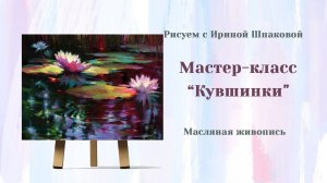 Мастер-класс "Кувшинки"